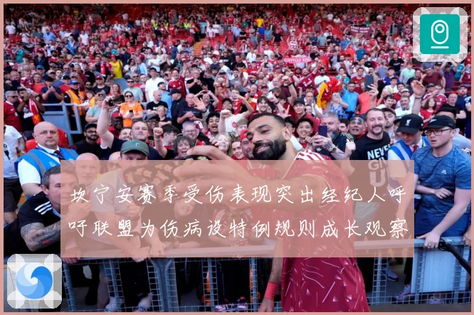 坎宁安赛季受伤表现突出经纪人呼吁联盟为伤病设特例规则成长观察：最新赛事动态与深度分析