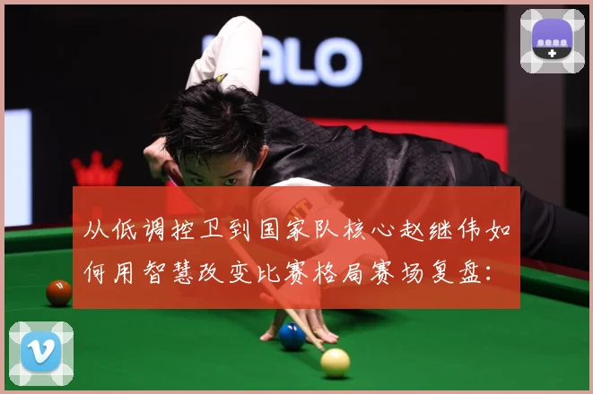 从低调控卫到国家队核心赵继伟如何用智慧改变比赛格局赛场复盘：最新赛事动态与深度分析