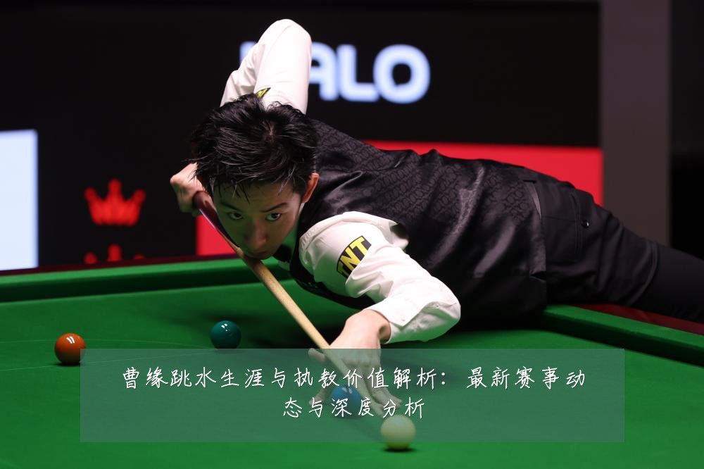 曹缘跳水生涯与执教价值解析：最新赛事动态与深度分析