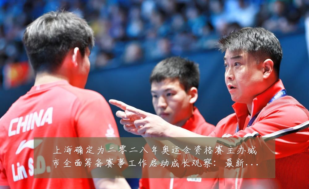 上海确定为二零二八年奥运会资格赛主办城市全面筹备赛事工作启动成长观察:最新赛事动态与深度分析