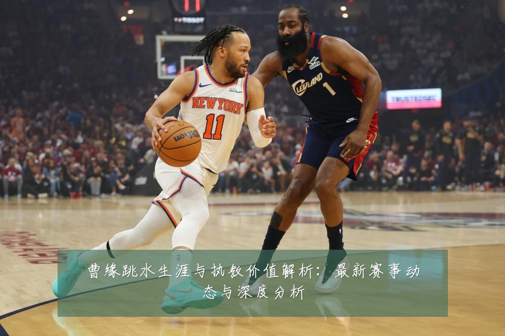 曹缘跳水生涯与执教价值解析:最新赛事动态与深度分析