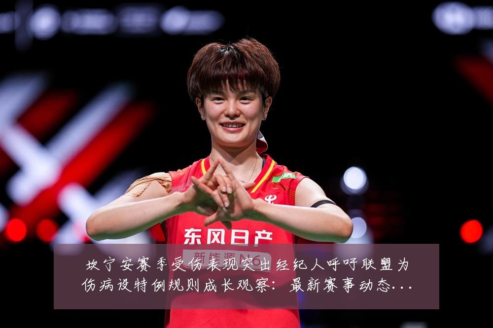 坎宁安赛季受伤表现突出经纪人呼吁联盟为伤病设特例规则成长观察:最新赛事动态与深度分析