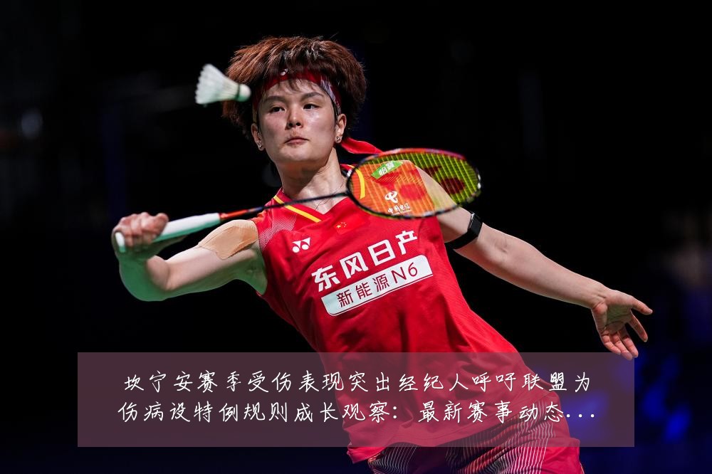 坎宁安赛季受伤表现突出经纪人呼吁联盟为伤病设特例规则成长观察:最新赛事动态与深度分析