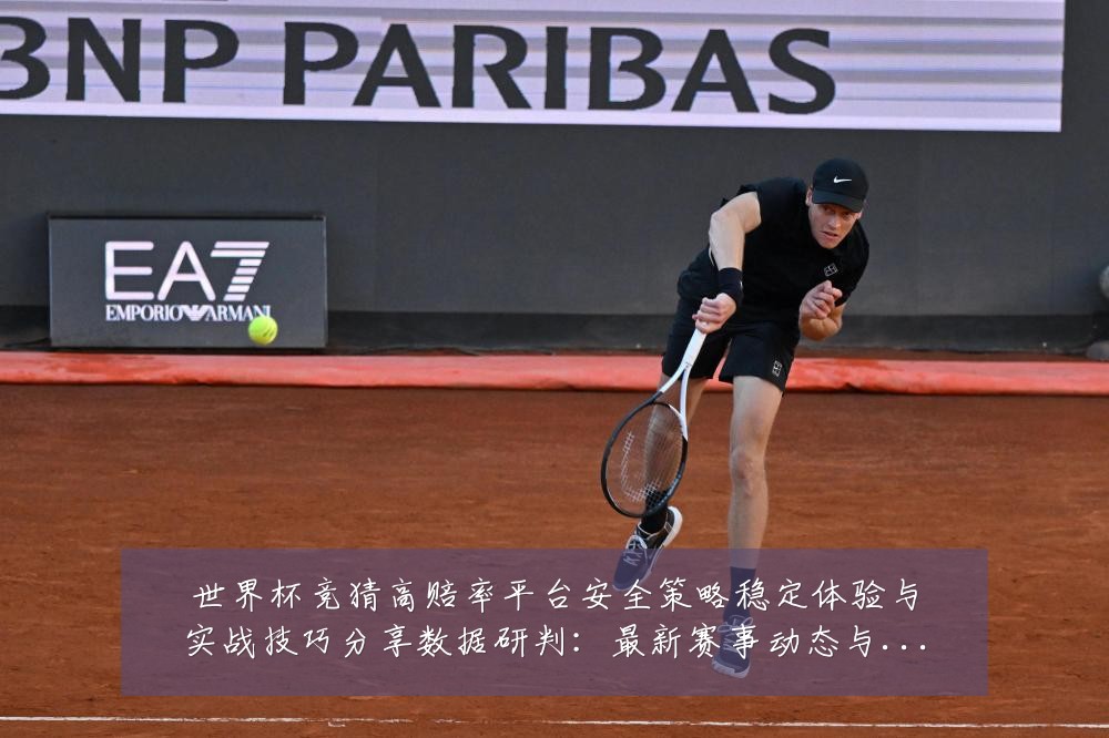 世界杯竞猜高赔率平台安全策略稳定体验与实战技巧分享数据研判:最新赛事动态与深度分析